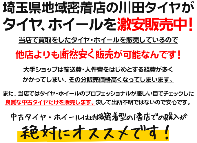 タイヤ・ホイールを激安販売中！