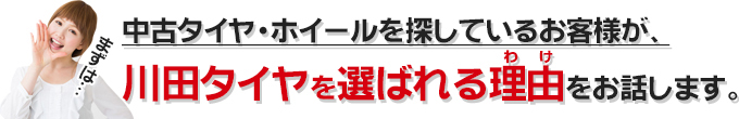 中古タイヤ・ホイールを探しているお客様に川田タイヤが選ばれる理由