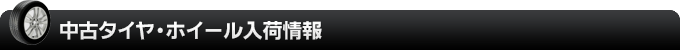 中古タイヤ・ホイール入荷情報