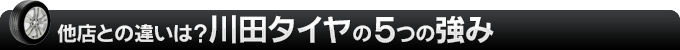 川田タイヤの５つの強み